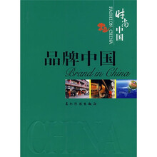 时尚中国:品牌中国