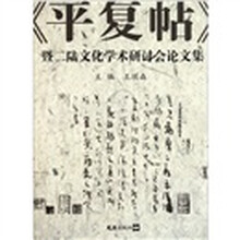 《平复帖》暨二陆文化学术研讨会论文集