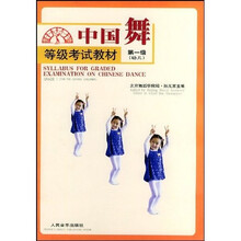 中国舞等级考试教材(第1级)(幼儿)