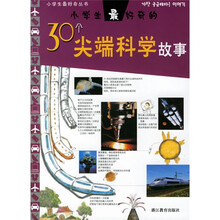 小学生最好奇丛书：小学生最好奇的30个尖端科学故事