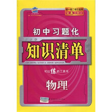 曲一线科学备考·初中习题化知识清单:物理(初1、初2、初3适用)(第4次修订)(2011版)