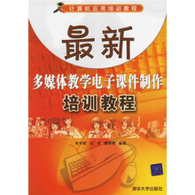 计算机应用培训教程：最新多媒体教学电子课件制作培训教程