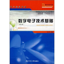 电子信息系列：数字电子技术基础（修订版）