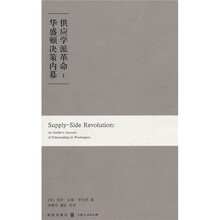 供应学派革命：华盛顿决策内幕