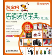 淘宝网店铺装修宝典（第2版）（附VCD光盘1张）