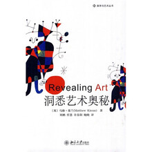 洞悉艺术奥秘