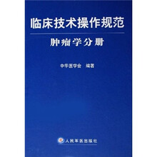 临床技术操作规范：肿瘤学分册