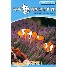 观赏鱼病防治与护理
