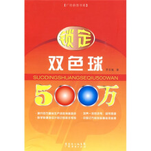 锁定双色球500万
