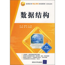 高职高专精品课程规划教材·计算机系列：数据结构