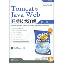 Tomcat与Java Web开发技术详解（第2版）（附CD-ROM光盘1张）