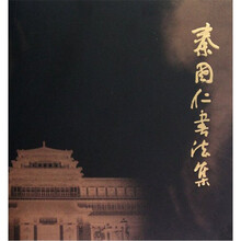 秦国仁书法集（附光盘）（精）