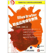 电脑美术设计与制作职业应用项目教程:Illustrator职业应用项目教程(附CD光盘1张)