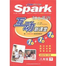 星火英语·初中英语互动新课堂：8年级（下）（配人教新目标最新版教材）