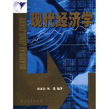 现代经济学