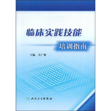 临床实践技能培训指南