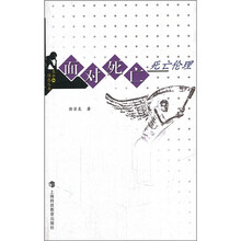 面对死亡：死亡伦理