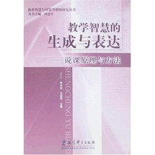 教学智慧的生成与表达：说课原理与方法
