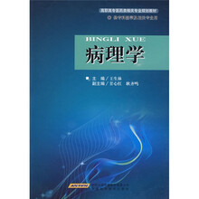 高职高专医药类机关专业规划教材：病理学