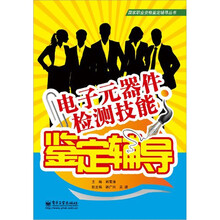 电子元器件检测技能鉴定辅导