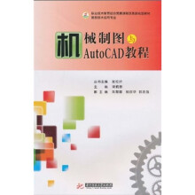职业技术教育结合竞赛课程改革新规划教材·数控技术应用专业:机械制图与AutoCAD教程
