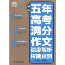 别怕作文：最新五年高考满分作文深度解析与权威预测