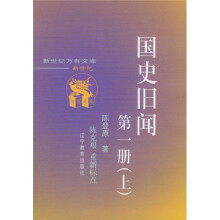 国史旧闻第1册(上中下)