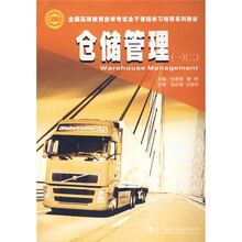 全国高等教育自学考试主干课程学习辅导系列教材：仓储管理（附赠光盘1张）