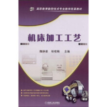 高职教育数控技术专业教学改革教材:机床加工工艺