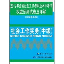 社会工作实务（中级2012年全国社会工作者职业水平考试权威预测试卷及详解）