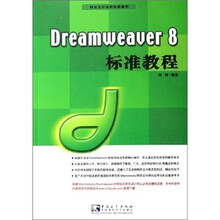 Dreamweaver 8 标准教程