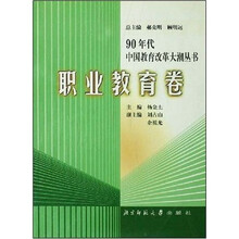 90年代中国教育改革大潮丛书：职业教育卷