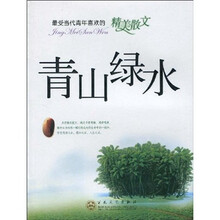 最受当代青年喜欢的精美散文：青山绿水