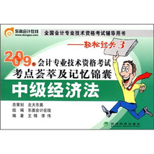 2009年会计专业技术资格考试考点荟萃及记忆锦囊:中级经济法
