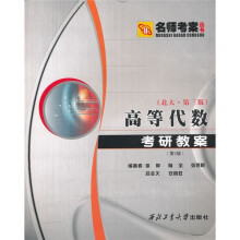 名师考案丛书：高等代数考研教案（北大·第3版）