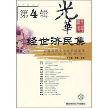经世济民集:西南财经大学光华讲演录(第4辑)