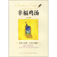 幸福鸡汤:成语小故事 心灵大健康
