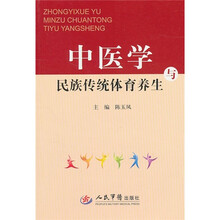 中医学与民族传统体育养生