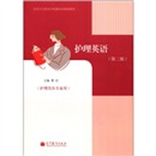 护理英语（第2版）（附学习卡/防伪标）