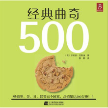 经典曲奇500