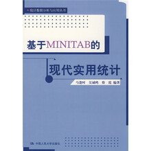 基于MINITAB的现代实用统计
