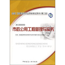 市政公用工程管理与实务(第3版)(附光盘)