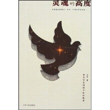 灵魂的高度