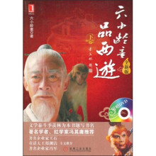 六小龄童品西游（下）（全新版）（附光盘1张）