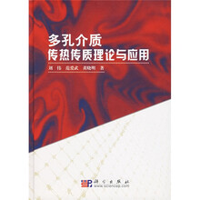 多孔介质传热传质理论与应用