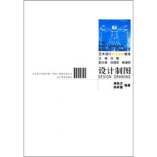 艺术设计专业基础教程：设计制图