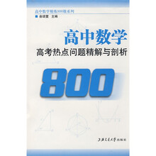 高中数学精练800题系列:高中数学-高考热点问题精解与剖析