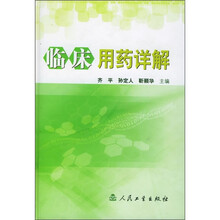 临床用药详解