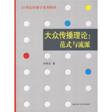 21世纪传播学系列教材·大众传播理论：范式与流派