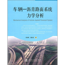 车辆-沥青路面系统力学分析